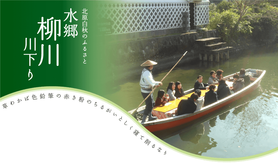 水郷柳川観光株式会社 北原白秋のふるさと 水郷柳川 川下り
