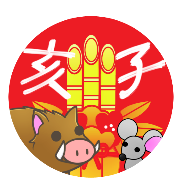 干支 亥から子へ のイラスト かわいいフリー素材が無料のイラストレイン