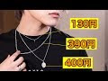 √ 手作り ネックレス 作り方 100 均 278751