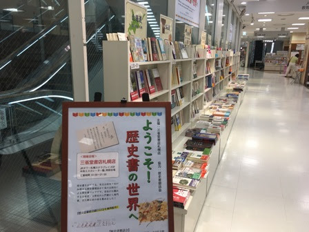 三省堂書店札幌店様にて ようこそ 歴史書の世界へ フェア開催中 株式会社 吉川弘文館 安政４年 1857 創業 歴史学中心の人文書出版社