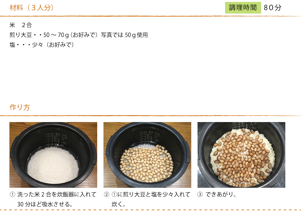 レシピ 煎り大豆を使ったシンプル 楽々 豆ごはん