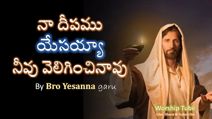 నా దీపము యేసయ్యా  | Naa deepamu yesayya neevu veliginchinavu Song Lyrics | Hosanna Ministries Songs | Yesanna Garu