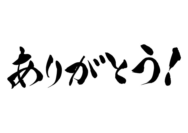 無料筆文字素材 ありがとう のダウンロードページです フリー筆文字素材 無料ダウンロード ブラッシュストック Brushstock