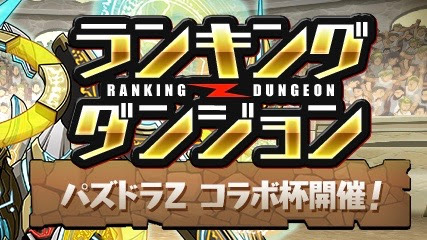 パズドラ ランキングダンジョン パズドラｚ コラボ杯 開催 アポカリプスや星6確定ガチャゲット Appbank