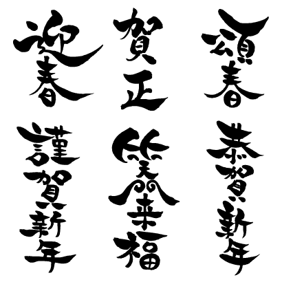 年賀状の賀詞 文字パーツ 筆文字 毛筆 手書きai Eps ベクタークラブ イラストレーター素材が無料