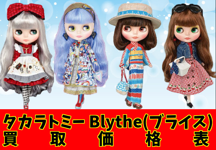 高額買取 ブライス 買取価格表 一覧 21 9 18更新 おもちゃみっけstaff Blog