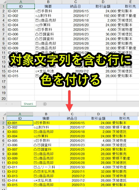 マクロvbaで特定文字列を含むセル 行の7つの処理事例 色付け 選択 行削除