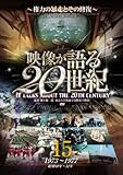 映像が語る20世紀 Vol.15 ~権力の暴走とその修復~ [DVD] WTC-015
