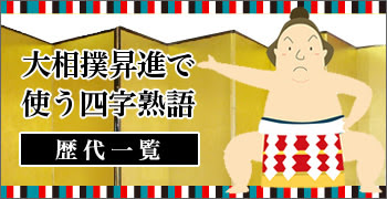 努力 の四字熟語一覧 座右の銘にしたい四字熟語一覧 公式