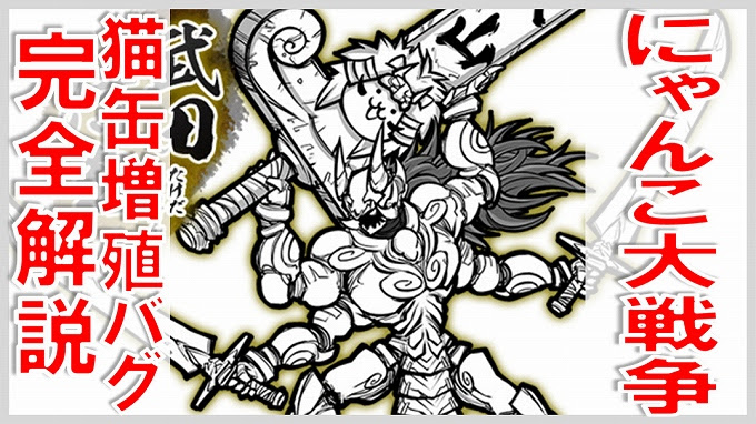 にゃんこ大戦争 猫缶増殖バグ 無課金でgo