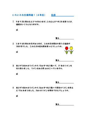 ドリルズ 小学4年生 算数 の無料学習プリント４年生の文章問題