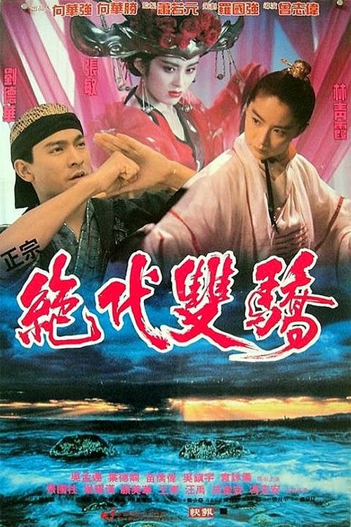 مشاهدة فيلم 絕代雙驕 1992 مترجم