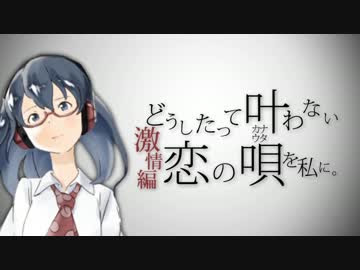 Vocaloid どうしたって叶わない恋の唄を私に 激情編 歌詞 さやかし
