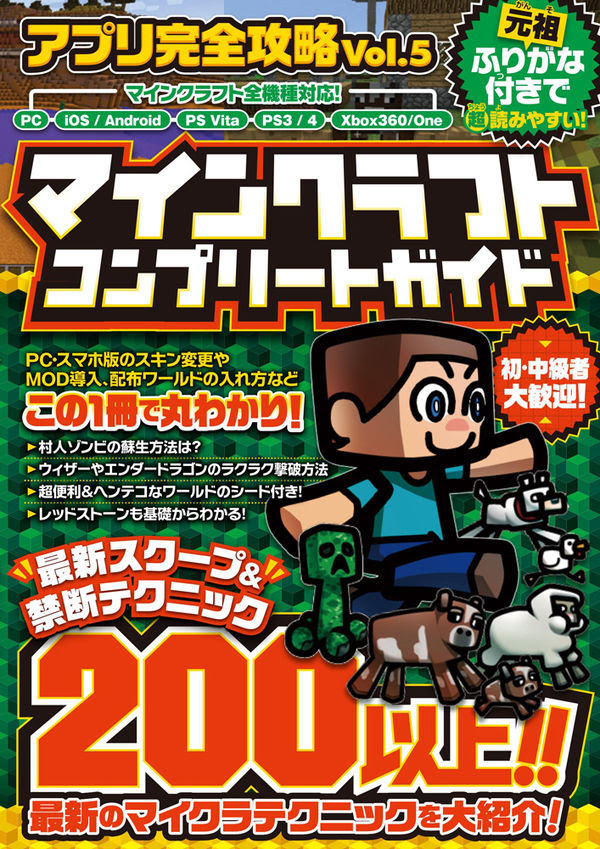 マインクラフト コンプリートガイド アプリ完全攻略5 カゲキヨ 著 文 スタンダーズ 版元ドットコム