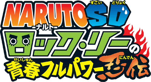 Naruto Sd ロック リーの青春フルパワー忍伝 Neoapo アニメ ゲームdbサイト