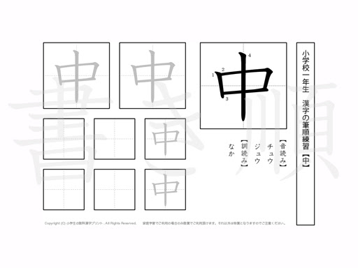 小学1年 漢字プリント書き順 中 小学生 無料漢字問題プリント