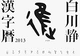 白川静 漢字暦 2013 (2013年カレンダー)