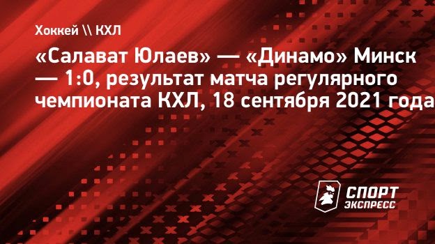 «Салават Юлаев» продлил победную серию до 7 матчей, обыграв минское «Динамо»