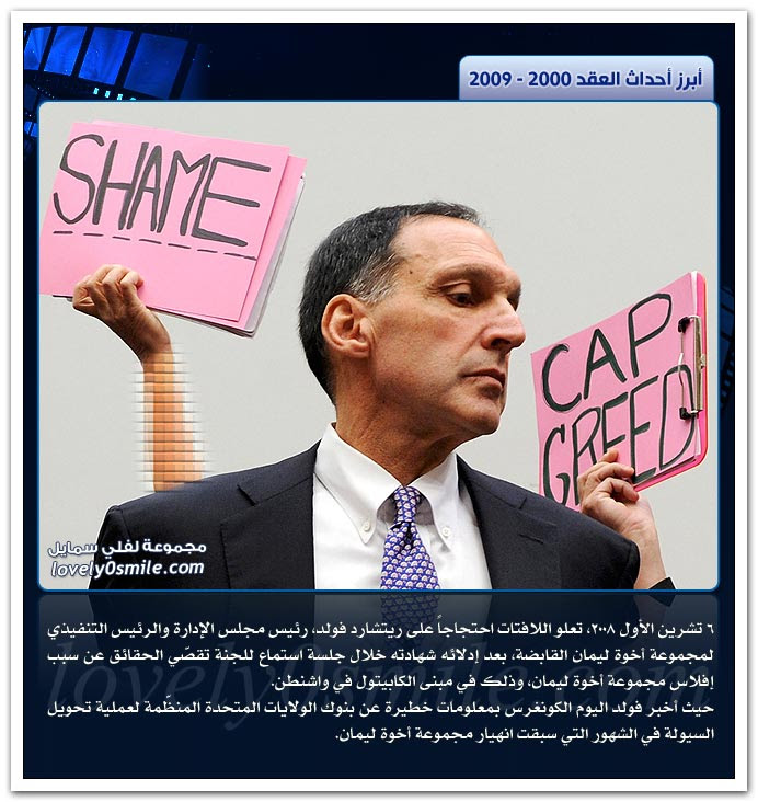 صور أبرز أحداث العقد 2000-2009
