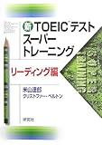 新TOEICテストスーパートレーニング リーディング編