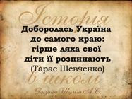 Історія в школі