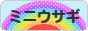 にほんブログ村 うさぎブログ ミニウサギへ