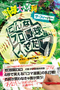 野球大喜利 ザ フィーバー 徳間書店