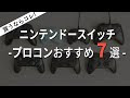 √70以上 switch fps コントロ���ラーおすすめ 282312-Switch fps コントローラーおすすめ