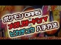[最新] ポケモン オメガルビー ピカチュウ 出現場所 201274