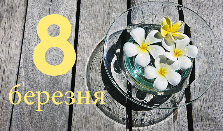 Вітальні листівки з 8 березня 