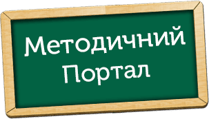 Методичний портал