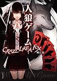 人狼ゲーム ＣＲＡＺＹ ＬＩＫＥ Ａ ＦＯＸ (竹書房文庫)