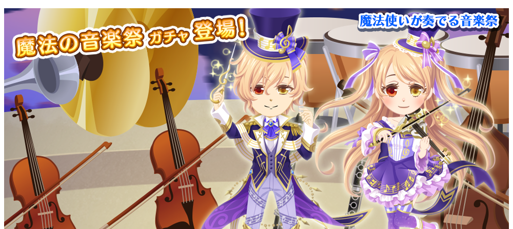 魔法の音楽祭ガチャ スマホアプリゲーム 農園婚活 ガチャ図鑑