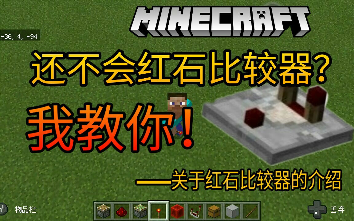 还不会红石比较器 我教你 哔哩哔哩 つロ干杯 Bilibili