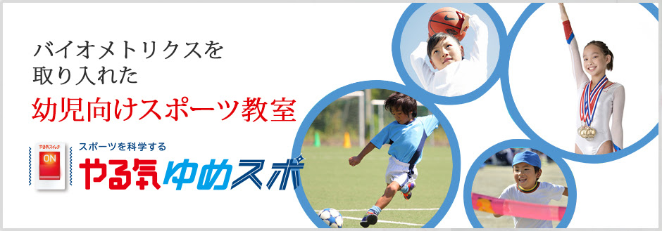 やる気スイッチグループ 求人情報サイト 幼児向けスポーツ教室 やる気ゆめスポ