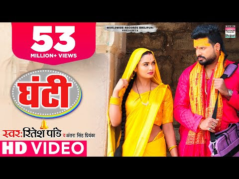 #Ritesh Pandey | पत्नी की कथा और व्यथा - घंटी | #Neelam Giri | Ghanti |Bhojpuri Songs ,Antra Singh