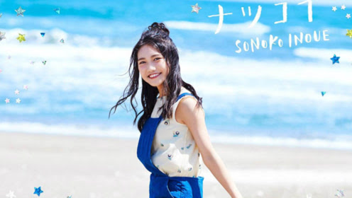 井上苑子 腾讯视频