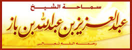 الشيخ ابن باز