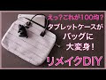 選択した画像 タブレットケース 手作り 100均 284068-タブレットケース 手作り 100均