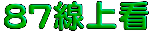 87線上看 - Watch Free Movies Online
