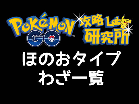 ポケモンgo ほのおタイプ技一覧