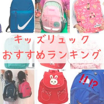 キッズリュック人気ランキング 21年 プレゼントにもおすすめ