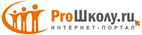 Бесплатный школьный портал ПроШколу.ру