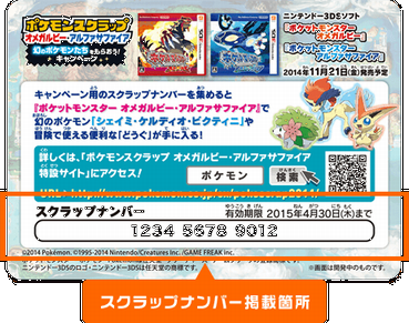 ポケモンスクラップでポケモンorasの幻のポケモン3体と貴重などうぐをゲットする手順 ポケモンスクラップナンバーとシリアルコードが必須 ゲーム おもちゃ おもしろ情報体験談