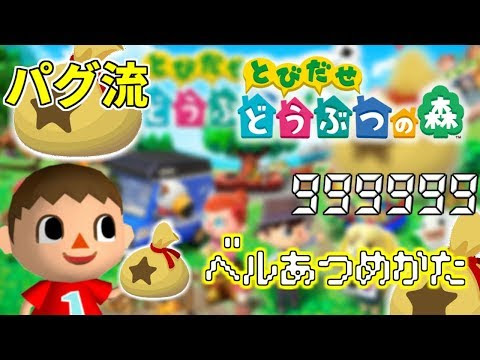 とび 森 お金 裏 ワザ