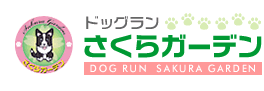 岡山県岡山市 ドッグラン さくらガーデン ブログ