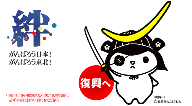 東日本大震災復興応援 がんばろう日本 ロゴポスター 横サイズ 無料ダウンロード 独眼竜ねこまさむね推参 がんばろう日本 東北 宮城 仙台 ロゴ ポスター バナー復興支援無料ダウンロード中