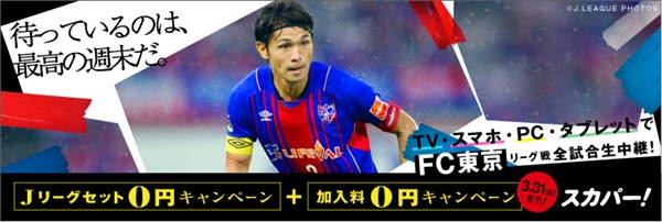 スカパー からのお知らせ 3 11 金 神戸戦にスカパー 加入受付ブースが登場 ニュース Fc東京オフィシャルホームページ