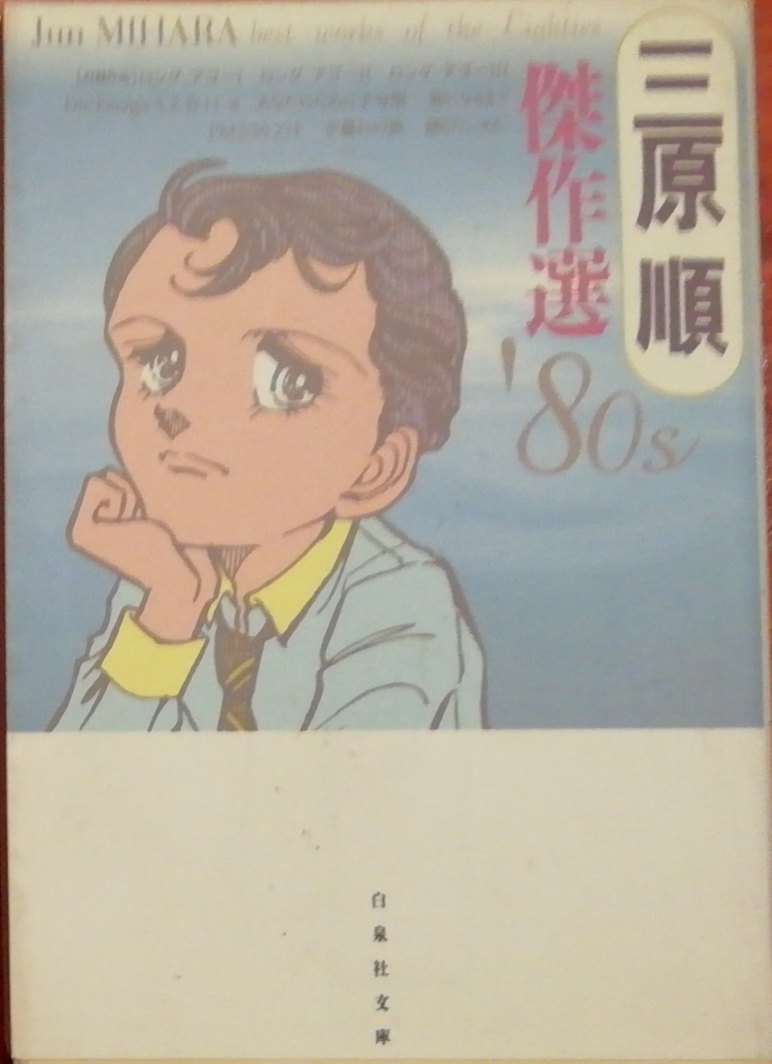 三原順先生の 三原順 傑作選 80s を紹介します