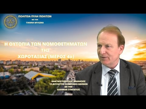Η ΟΥΤΟΠΙΑ ΤΩΝ ΝΟΜΟΘΕΤΗΜΑΤΩΝ ΤΗΣ ΧΩΡΟΤΑΞΙΑΣ (ΜΕΡΟΣ 4ο)
